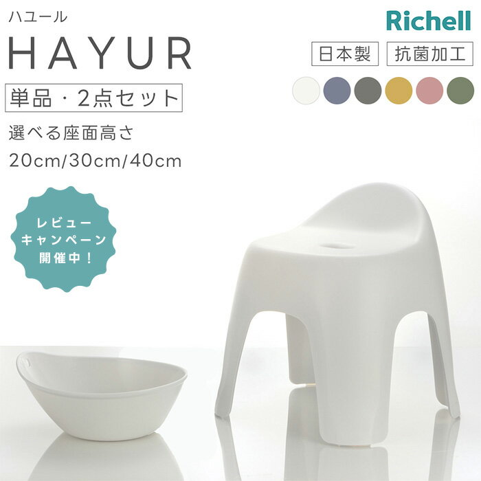 \レビューキャンペーン実施中/リッチェル ハユール 腰かけ 単品 / 2点セット 全6色【ホワイト/ブルー/グレー/イエロー/ピンク/グリーン】高さ 20cm ...