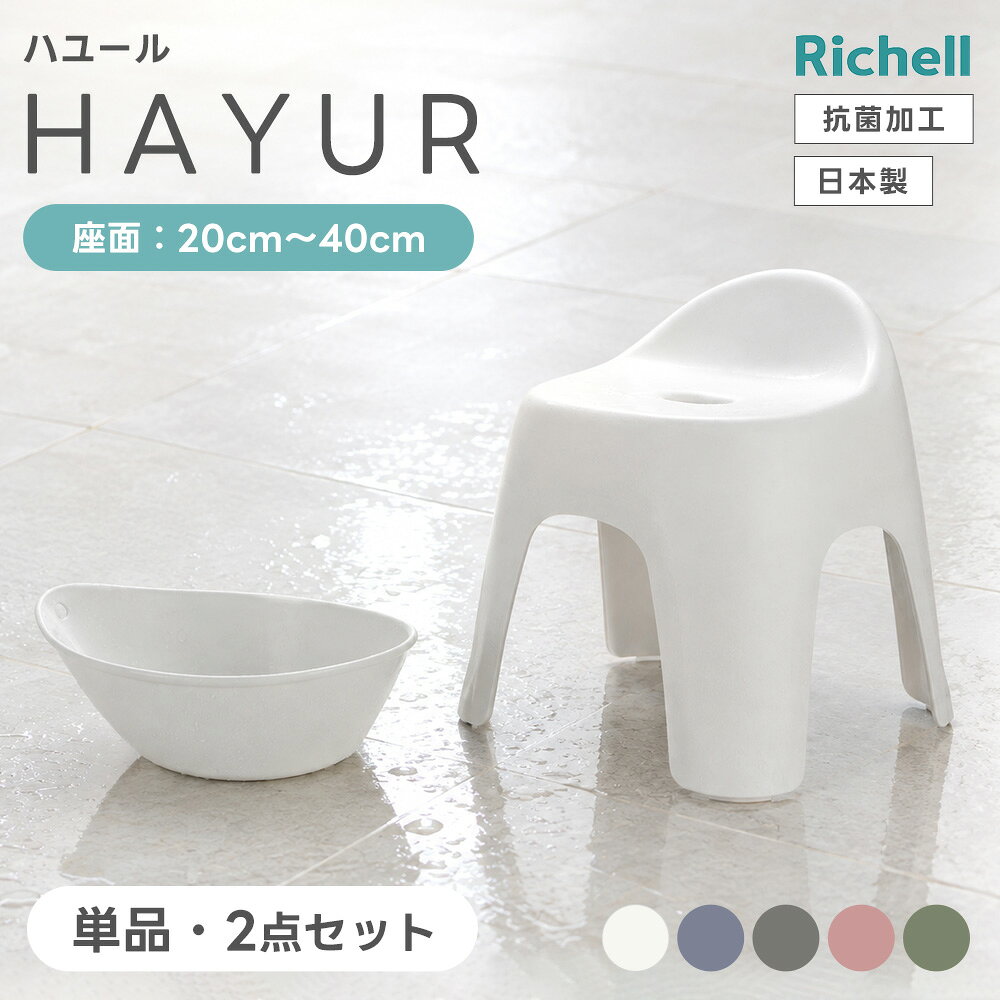 【最大5％OFFクーポン】 リッチェル ハユール 腰かけ バスチェア 単品 / 2点セット 全5色【ホワイト/ブルー/グレー/ピンク/グリーン】座面高さ 20cm 30cm 40cm ( バスチェア おしゃれ 湯おけ 風呂おけ 風呂椅子 4本脚 通気性 幅広座面 掛けて乾かす 高め