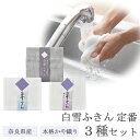 白雪ふきん 定番 お試し 3種セット ( 白雪 ふきん 送料無料 日本製 麻 炭 備長炭 本格 かや織り キッチン 台所 吸水 速乾 におわない 伝統 布巾 水...