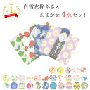白雪友禅ふきん 当店おまかせセット 4枚 ( 白雪ふきん 白雪 送料無料 日本製 かや織りふきん ジャック 布巾 食器拭き キッチン 吸水 速乾 友禅染め お土...