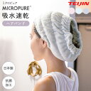 【新商品】ミクロピュア ヘアバンド 抗菌 吸水 速乾 マイクロファイバー 全3色【グレー/ブルー/ピンク】( テイジン 洗顔 ドライタオル 吸水タオル ヘアドラ...