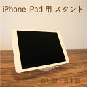 iPhone iPad タブレット用 スタンド 透明アクリル
