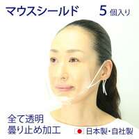 目立たない 曇らない マウスシールド 曇り止め加工フィルム使用 手作り 組立キット 5Set入り 日本製