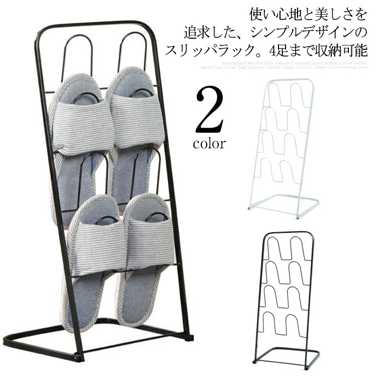 スリッパラック フレーム スリム 完成品 北欧 おしゃれ シンプル 4足収納 スリッパスタンド スリッパ収..
