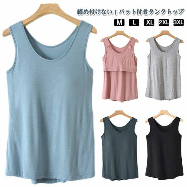 ラウンドネック ズレない 締め付けない くすみカラー ゴムなし ルームウェア 固定 カップ付き ブラトップ 前のみ タンクトップ Tシャツ アンダーフリー カットソー インナー 袖なし 締め付けない パッドのみ 婦人 肌着 下着 通気性 速乾