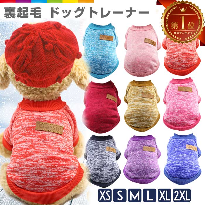 犬 服 ドッグウェア 暖かい あったか裏起毛 トレーナー 犬の服 秋 冬 可愛い ペット用品 ペット 犬 散..
