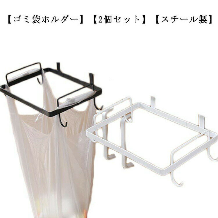2個セット レジ袋ハンガー ダストバッグハンガー ゴミ箱 ゴミ袋ホルダー キッチン 分別 レジ袋 ダスト..