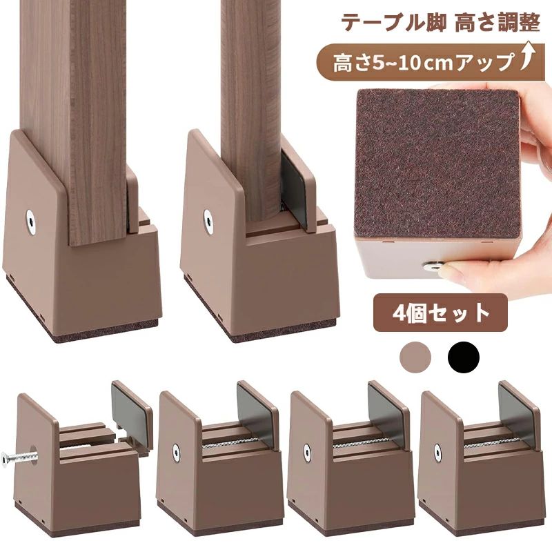 高さ調整 継ぎ脚 ベッド・テーブルの高さ調節 テーブル 脚 継ぎ足 こたつ 継足し テーブル脚台 50/100mm高さを上げる 4個セット 幅を調節できる・0m...