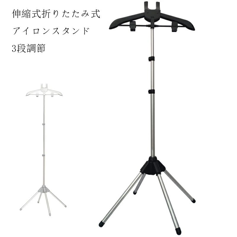 スチームアイロン用衣類ハンガー、伸縮式 折りたたみ式衣類衣類乾燥ラックスタンド、アルミニウム合金..