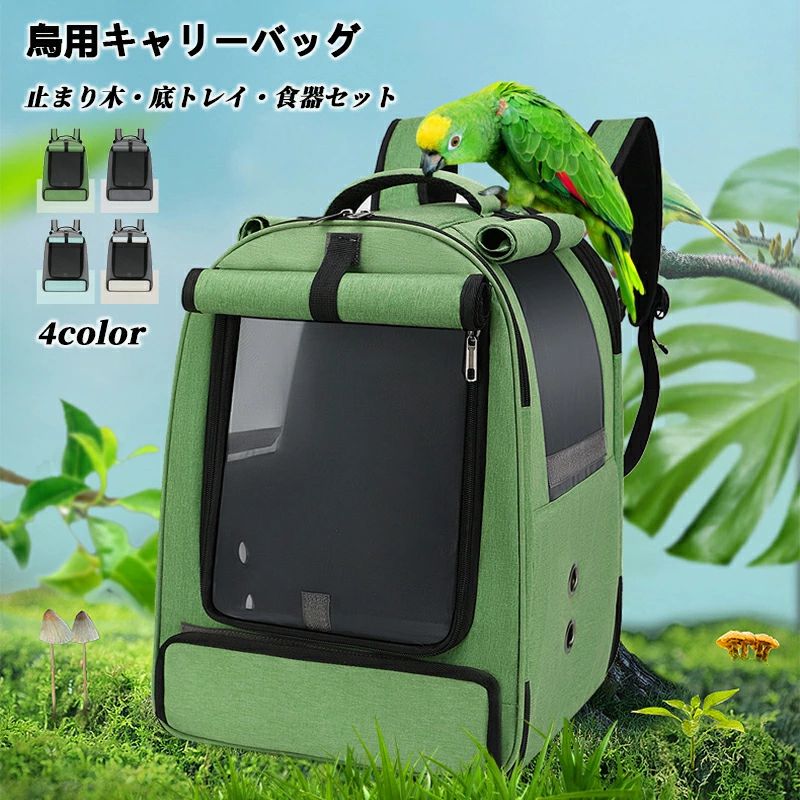 鳥用 キャリーバッグ 移動用ケージ 手提げ/肩掛け インコ 文鳥 手乗り キャリー リュック 止まり木付き 餌入れ 鳥 バード ケージ キャリーケース 持ち運び 旅行 散歩 避難 通院 おでかけ 鳥かご 移動用 大容量