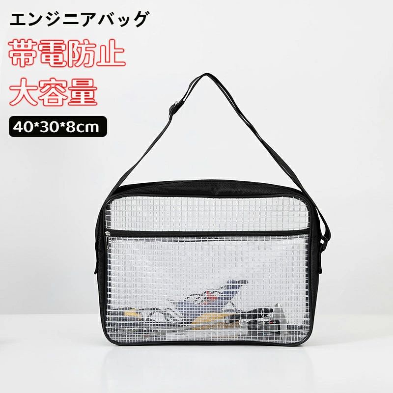エンジニアバッグ 40×30×8cm 透明 道具袋 斜めがけ ショルダーバッグ ショルダーバッグ クリーンルーム..