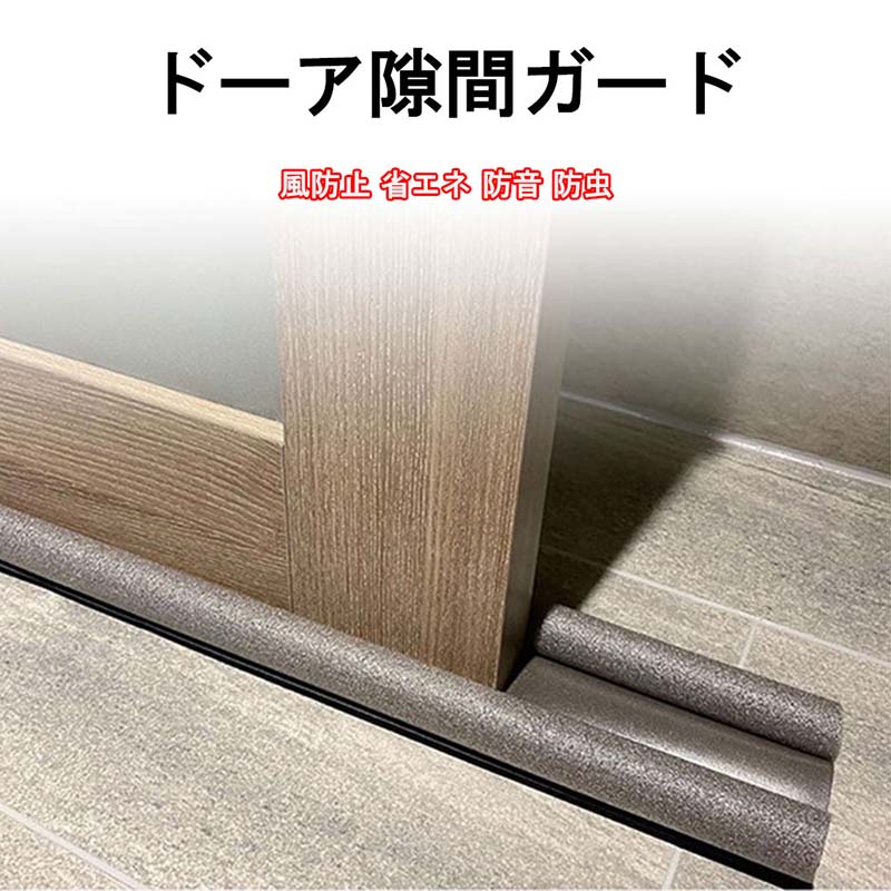 ドア隙間カバー 風防止 省エネ ストッパー 防音 防虫 長さ調整可能 隙間 室内ドア すきま風ストッパー すき間 便利グッズ 節電 防寒90CM*10CM二個セット