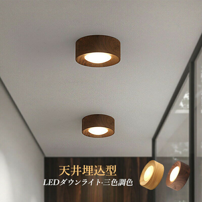 AAAZM ダウンライト LED 60φ 70φ 埋め込み 交換 天井照明器具 和風 ウォールナット 原木製 木目調 天井..