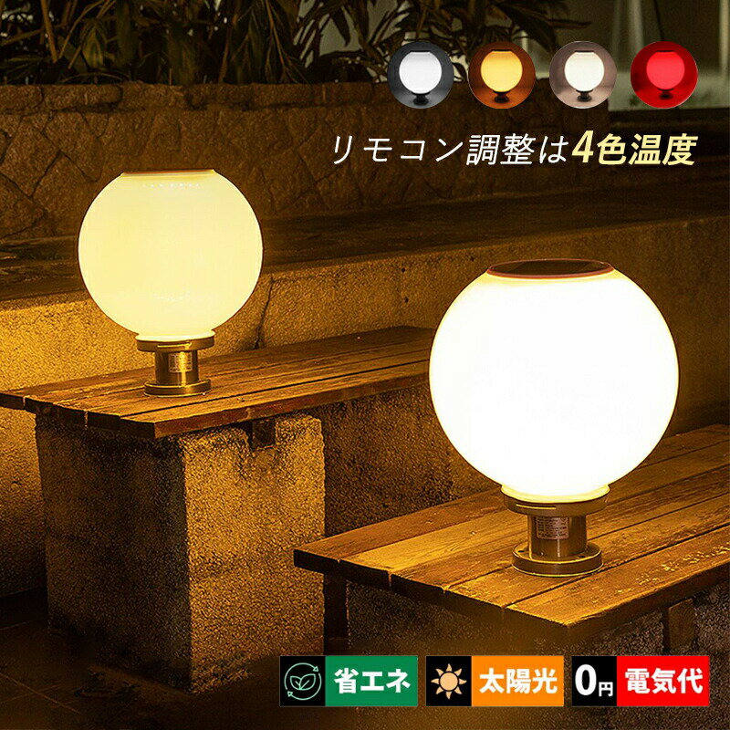 AAAZM ソーラーライト LED 明暗センサー 自動点灯 門柱灯 ソーラー充電式 屋外照明 北欧 おしゃれ 玄関外灯 和風 防雨型 表札灯 エントランス照明 柱上付け 門灯 ガーデン 玄関外 ガーデンライト 丸形 球状 三色調光 街灯 リモコン付 庭園灯 防犯対策 配線不要 外灯 照明器具