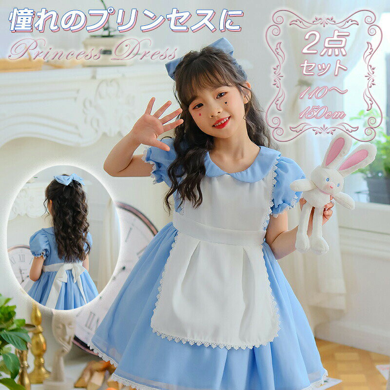 子供コスチューム 衣装 水色 エプロンドレス リボン カチューシャ 2点セット キッズ 子ども 服 ワンピース プリンセス ドレス ハロウィン プレゼント 女の子 コスプレ ギフト 仮装