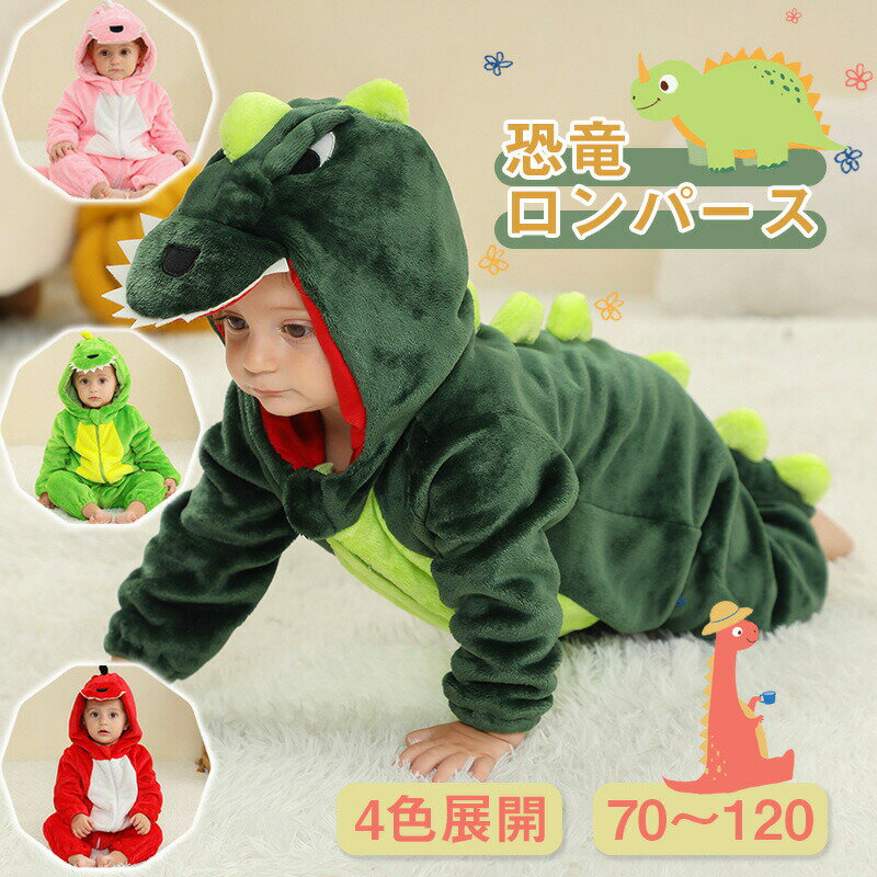 【いつでもお得!全品無条件8%OFFクーポン】 恐竜 着ぐるみ 長袖 ロンパース カバーオール 動物服 ハロウィン衣装 クリスマス衣装 子供 キッズ ベビー 新...