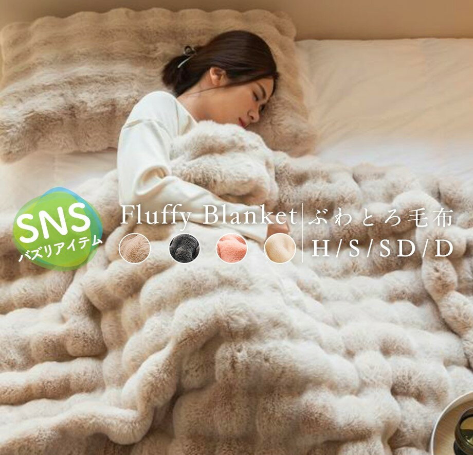【クーポン最大4,930円OFF！】SNSで話題!! ふわとろ毛布 毛布 セミダブル 毛布 ダブル ふわとろ毛布 ブランケット あたたか ふわもこ ムレにくい 厚手 北欧 毛布 春の防寒対策 厚 吸湿発熱 極暖 暖かい 冬用 防寒対策 ボリューム 掛け布団 布団