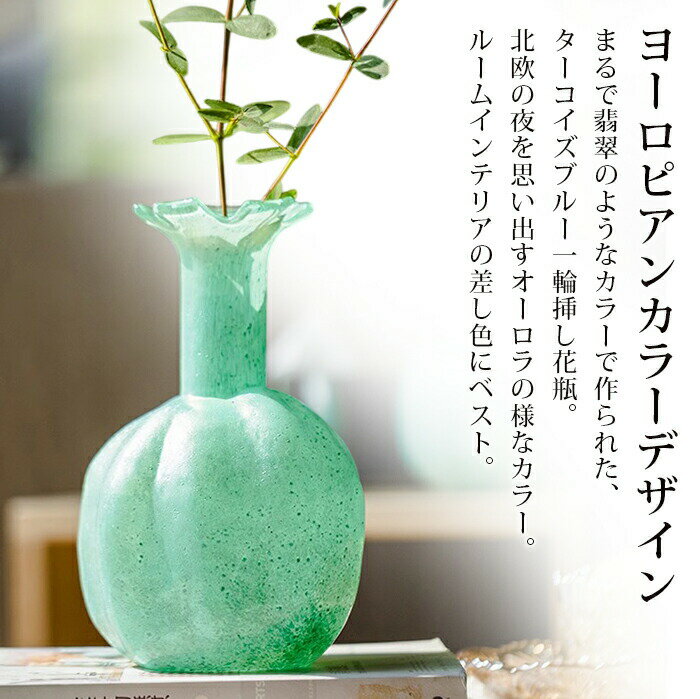 ★【今だけこの価格！】【送料無料】ターコイズブルー 一輪挿しガラス花瓶花瓶 一輪...