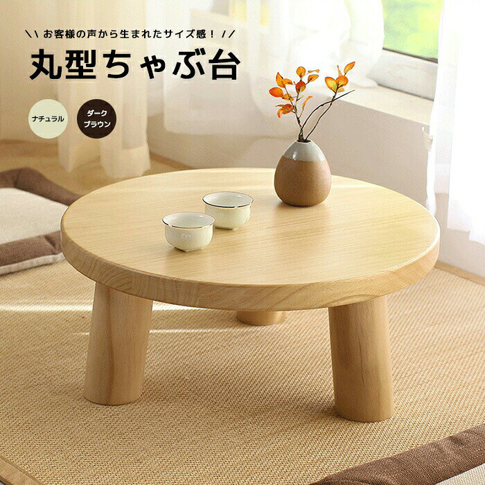 Rakuten - ★ ちゃぶ台 丸型 和風卓袱台 丸形 チャブ台 ちゃぶ台 丸型 レトロ 丸テーブル ミニ 円卓 丸 ちゃぶだい ローテーブル 茶色 ブラウン 小型 テーブル ローデスク 天然木 木製 机 北欧風 昭和 おしゃれ アンティーク インテリア 円卓 小さい 家族 折りたたみできません
