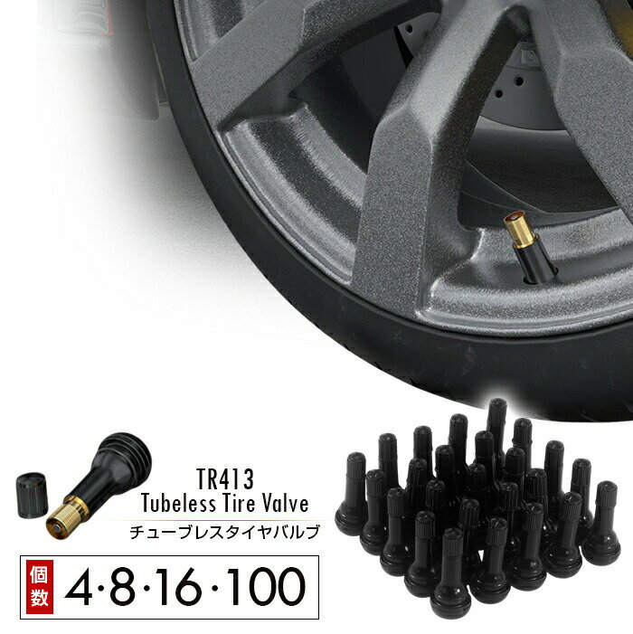 TR413 チューブレスタイヤバルブ セット数：4個 / 8個 / 16個 / 100個 エアバルブ スナップインバルブ チューブレスバルブ タイヤ 車 ゴムバルブ エアーバルブ 防水 業務用 補修 交換 整備 ホイール用 タイヤ交換 バルブ まとめ売り 業販可能 セット販売