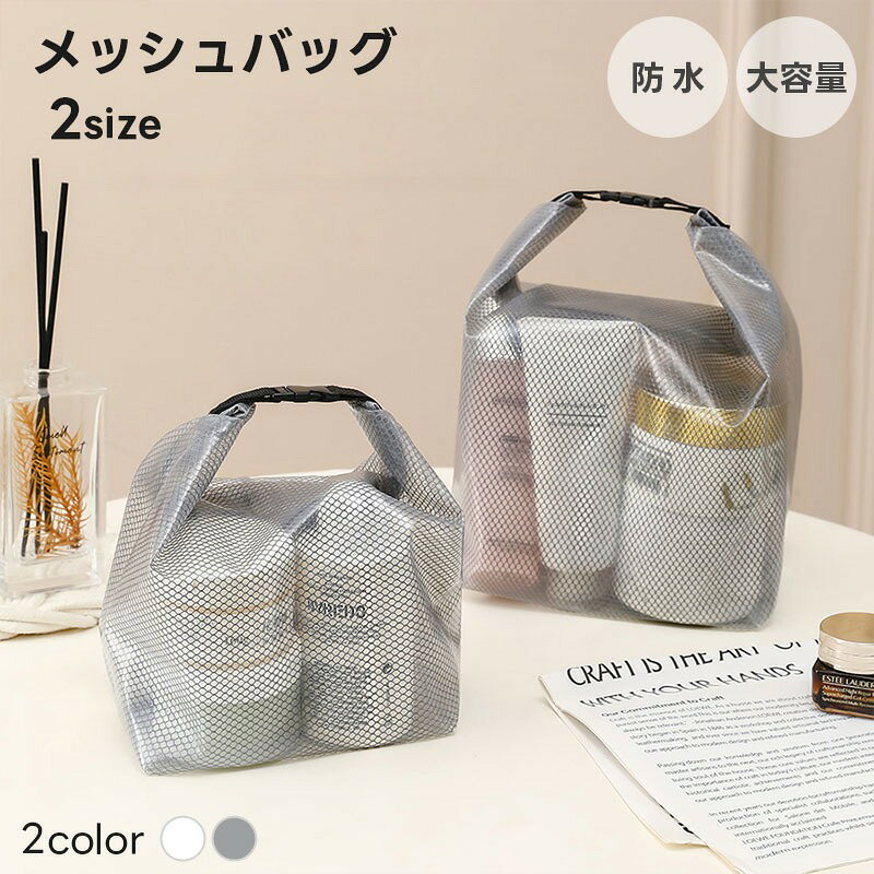 Rakuten - 【送料無料】メッシュバッグ 防水 レディース中身が見える 大容量 半透明 半クリアポーチ メッシュ ポーチ バッグ ポータブル 化粧品バッグ メイクバッグ メイクポーチ 旅行 アウトドア 手持ちバッグ 大きめ ミニサイズ 手持ち 女性 バッグインバッグ おしゃれ 可愛い