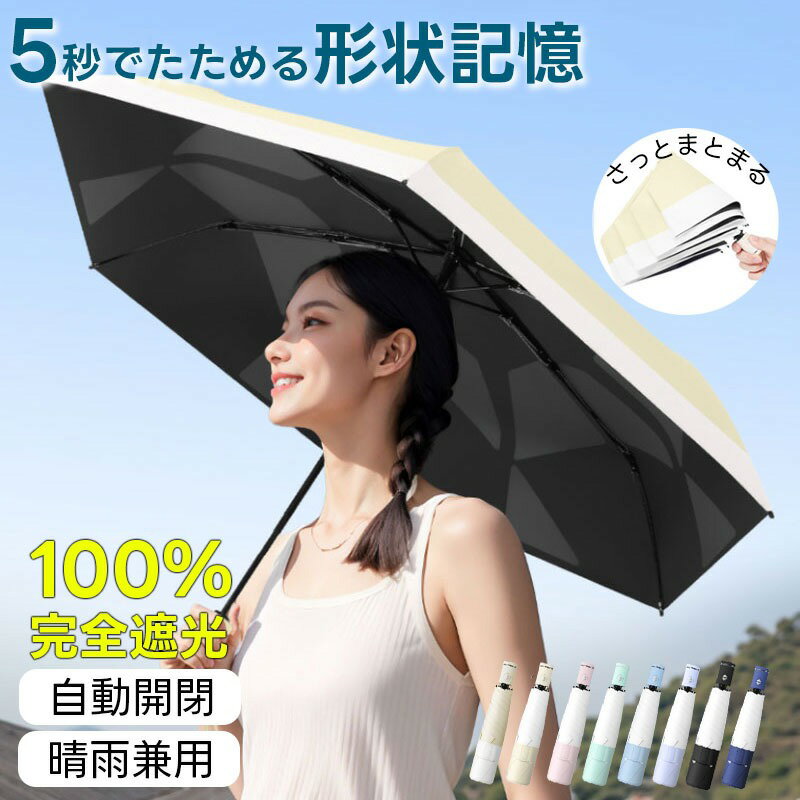 Rakuten - 【送料無料】日傘 形状記憶 自動開閉 軽量 日傘 折りたたみ 軽量 自動開閉 完全遮光 晴雨兼用 レディース 日傘 メンズ 折りたたみ 軽量 完全遮光 晴雨兼用 長傘 晴雨兼用 折りたたみ日傘 完全遮光 形状記憶 折りたたみ傘 遮熱率　超軽量uvカット UPF50+