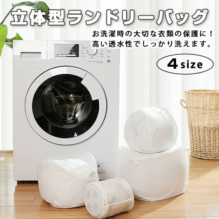 Rakuten - ★【今だけこの価格！】【送料無料】洗濯ネット洗濯網 丸型 ランドリーバッグ 下着用 小型 中型 型崩れ 立体型 多機能 クリーニング 球状デザイン 透水性 耐久性 メッシュ メッシュバッグ 洗濯用品 ランドリーネット 下着 厚手（大型・特大の取り扱いはありません）