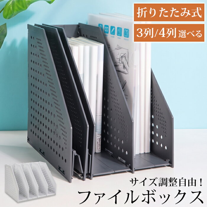 Rakuten - 【送料無料】折りたたみファイルボックス 4段 3段（単品/2個セット）マガジンラック ブックスタンド 折りたたみ式ファイルボックス 卓上デスク本棚 本立て 折りたたみ伸縮式 縦型 シェルフ コンパートメント付き オフィス整理 収納 書類収納 ファイルホルダー 3連4連