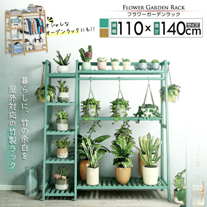 Rakuten - 【クーポンで1000円割引！2/28まで】ガーデンラック フラワーラック[横幅110cmタイプ] フラワースタンド 木製 屋外 室内 大型 大容量 庭 玄関 リビング おしゃれ かわいい 植木鉢スタンド プランターラック ガーデンラック フラワーラック アイアン製よりもおすすめ！