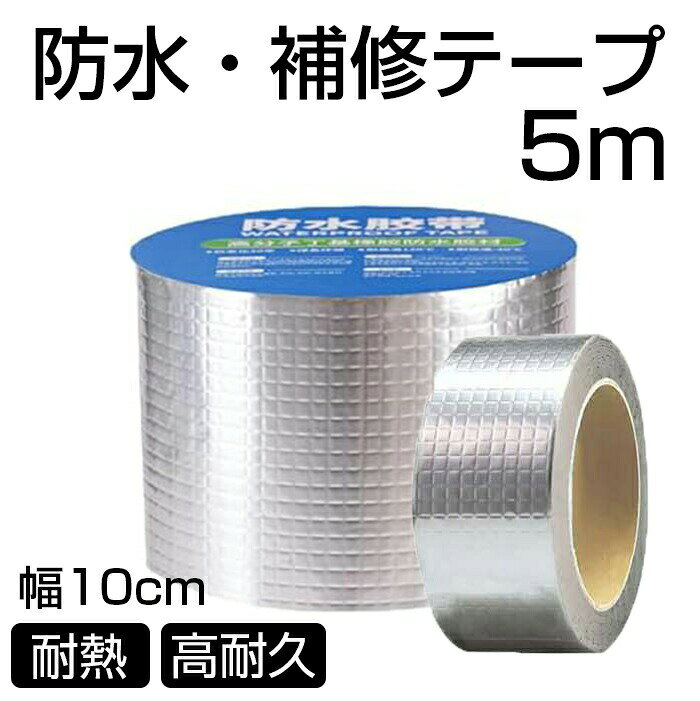 Rakuten - 【送料無料】長さ5m×幅10cm 防水アルミテープ ブチルテープ 厚さ5mm補修テープ 防水テープ 自己融着テープ 耐熱テープ 屋根補修 壁補修 雨漏り修理 屋外 水漏れ修理テープ 防カビ 耐候性 強力テープ 厚手 防水シート