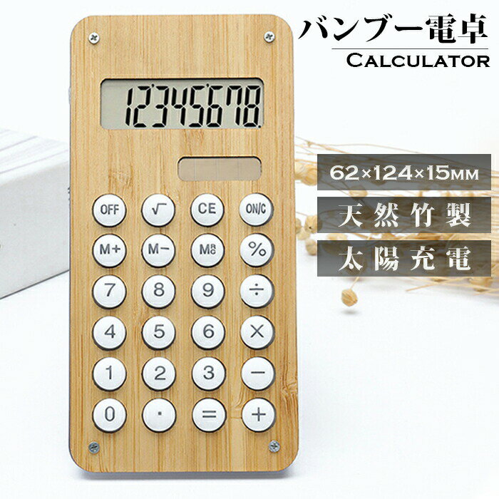 【送料無料】バンブー電卓 計算機 でんたく 天然竹製 太陽光発電 ソーラー発電 ボタン電池 ダブル電源 見やすい液晶 見やすいLCDディスプレイ ボール迷路付き 天然木製 天然木目 竹製電卓
