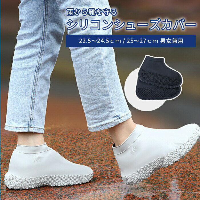Rakuten - 【送料無料】 】雨から靴を守る シリコンシューズカバー 防水 滑り止め 滑らない 大人 男女兼用 靴 スニーカー 携帯 コンパクト レインウェア メンズ レディース 台風対策 雨具 雨の日 通学 通勤 梅雨 台風 アウトドア キャンプ レジャー 川 海 水遊び 携帯 折り畳み