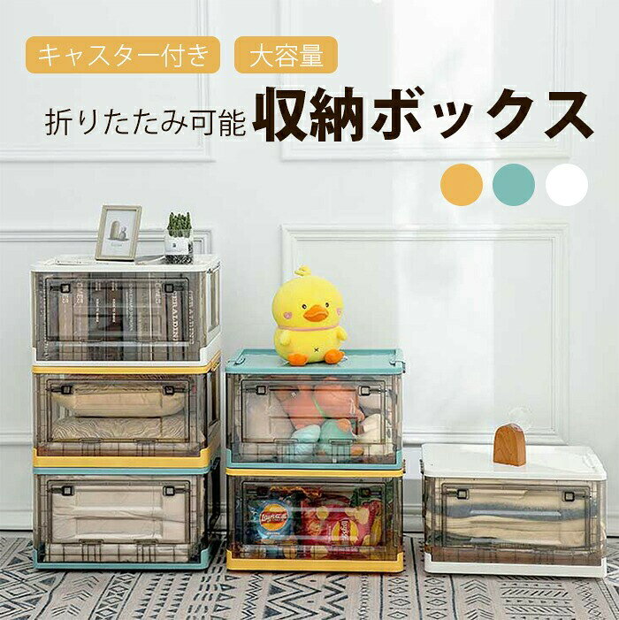 Rakuten - ★【今だけこの価格！】折りたたみ可能収納ボックスキャスター付き 折りたたみ可能 収納ケース おしゃれ 大容量 ふた付き 収納箱 折りたためる 引き出し ロック付き 透明 中身が見える 取り出しやすい スタッキング可能 重ねられる チェスト 整理 取っ手付き 大きい 薄型