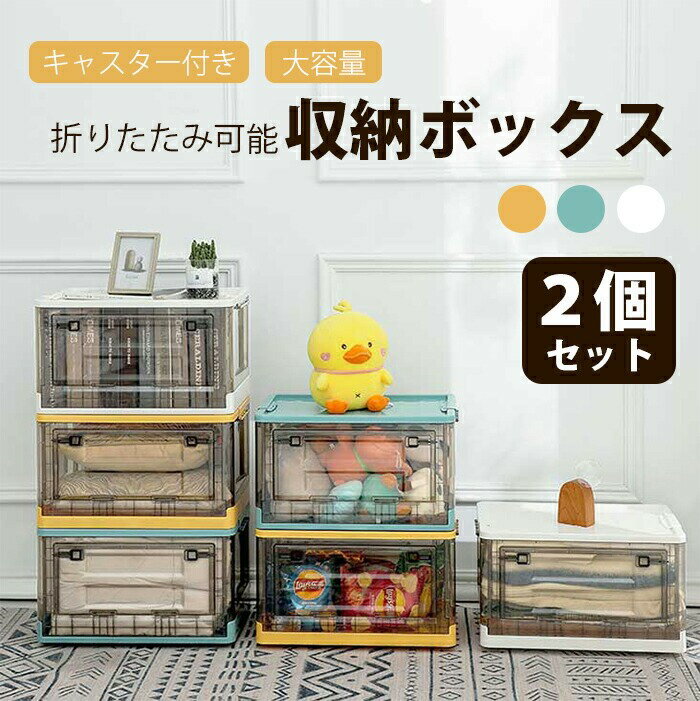 Rakuten - ★【2個セット】折りたたみ可能収納ボックス折りたたみ可能収納ボックス キャスター付き 折りたたみ可能 収納ケース おしゃれ 大容量 ふた付き 収納箱 折りたためる 引き出し 2点セット ロック付き 透明 中身が見える 取り出しやすい 重ねられる スタッキング可能 BOX