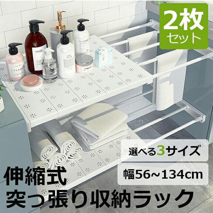 Rakuten - 【2個セット】伸縮式突っ張り収納ラック 3サイズ突っ張りラック つっぱり ラック棚 収納 収納ラック キッチン 玄関 靴箱 ランドリー トイレ スリム ホワイト 白 シンプル 滑り止め すきま収納 トイレ収納 キッチン収納 突っ張り棒 簡単 省スペース