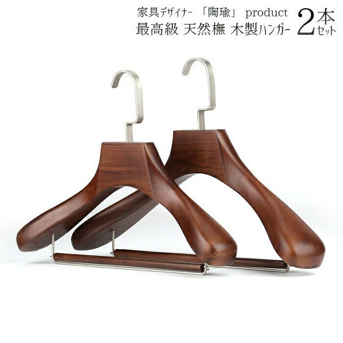 Rakuten - 【送料無料】最高級ブナ木材仕様 木製ハンガー 2本セット オシャレ カワイイ すべらない スリム 省スペース収納 コンパクト ズボン スカート コート ジャンパー 冬物 無垢材 天然木製 ハンドメイド 職人手作り アンティーク風 ヴィンテージ風 ブナ木 パンツハンガー