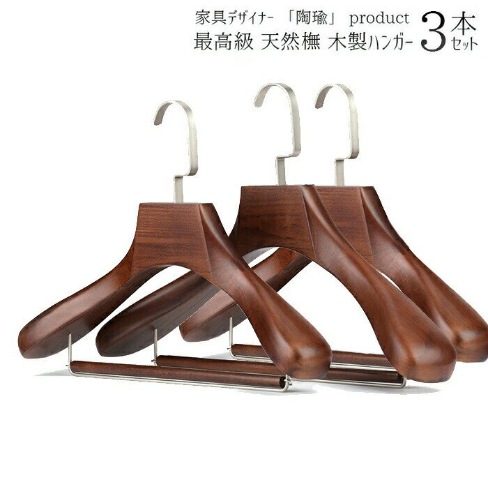 Rakuten - 【送料無料】最高級ブナ木材仕様 木製ハンガー 3本セットオシャレ カワイイ すべらない スリム 省スペース収納 コンパクト ズボン スカート コート ジャンパー 冬物 無垢材 天然木製 ハンドメイド 職人手作り アンティーク風 ヴィンテージ風 ブナ木 パンツハンガー
