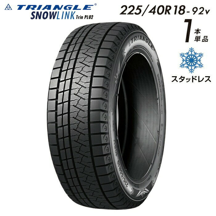 【送料無料】 2025年製 TRIANGLE SNOWLINK Trin PL02 スタッドレスタイヤ 新品 街乗り 225/40R18-92v【1本単品】たいや 2254018 225/40/18 スノータイヤ 冬用タイヤ 冬タイヤ スキー スノーボード 雪道 ※タイヤホイールセットでは御座いません。