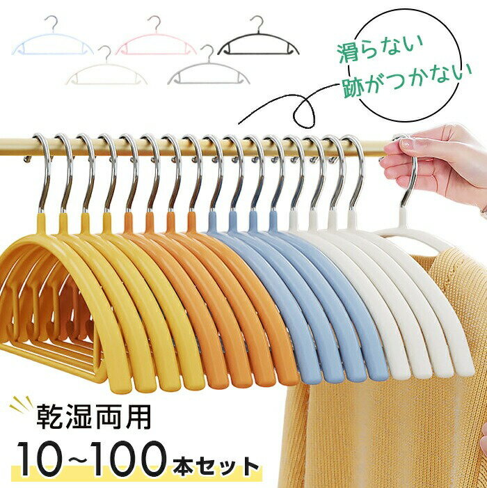 Rakuten - ★【今だけこの価格！】すべらない ハンガー 10本〜100本セット高品質 かたくずれ防止 ハンガー 型崩れ防止 ハンガー 乾湿両用 洗濯ハンガー 肩 跡つかないハンガー ハンガー 省スペース ノンスリップ 収納アップ ニット スカート かわいい 収納 襟がのびない