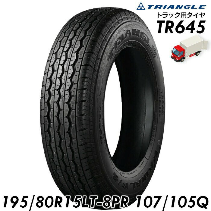 Rakuten - 【法人・個人事業主様専用】【送料無料】 TRIANGLE トラック専用タイヤ 195/80R15 LT-8PR TR645 107/105Q 【1本単品】 トラック用タイヤ トラックタイヤ