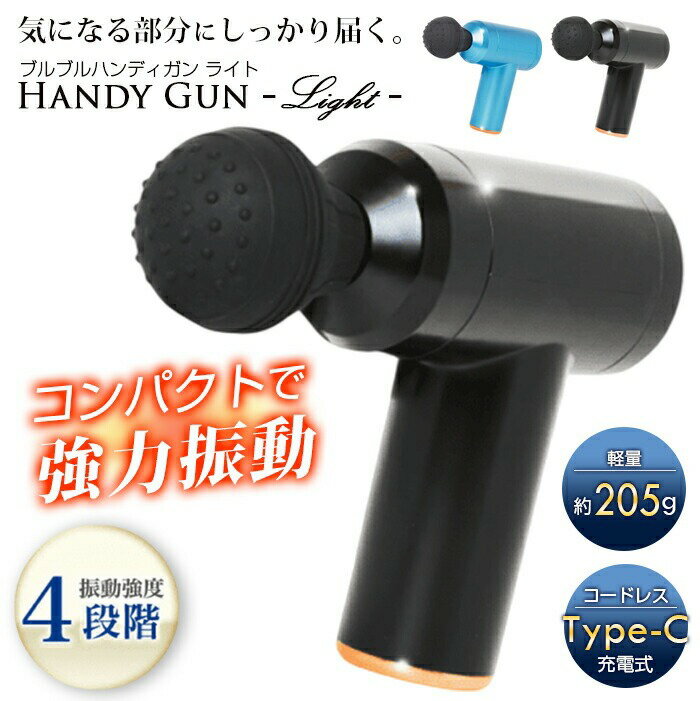 【送料無料】USB-C充電対応 ハンディマッサージャーガン 2カラー 電動マッサージガン 肩もみ 肩 ...
