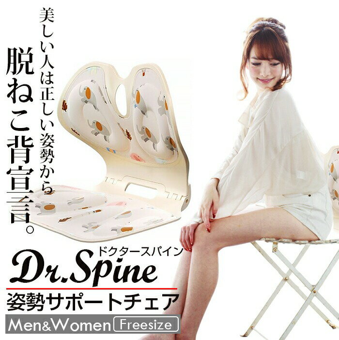 Rakuten - Dr.Spine -ドクタースパイン- 姿勢サポートチェア　姿勢サポートクッション 猫背矯正 ねこ背 姿勢矯正椅子 腰痛対策 骨盤サポートチェア 骨盤から腰をサポート 姿勢矯正 クッション 軽量 持ち運び簡単 猫背改善 腰が痛くならない 腰椎椎間板ヘルニア予防