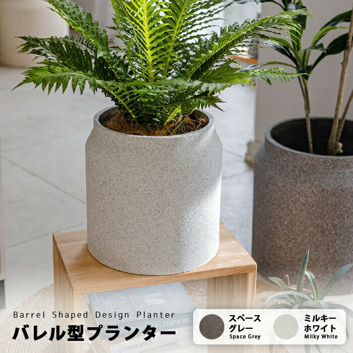 Rakuten - 【送料無料】バレル型マグネシウムプランター北欧 丸型 プラスチック 樹脂 大型 おしゃれ 植木鉢 丸形 円柱型 大きい 室内 屋外 カバー ガーデンボックス フラワーベース ガーデンポット 深い 深型 野菜 植木鉢 鉢植え 花鉢 植木容器 セメントよりおしゃれ