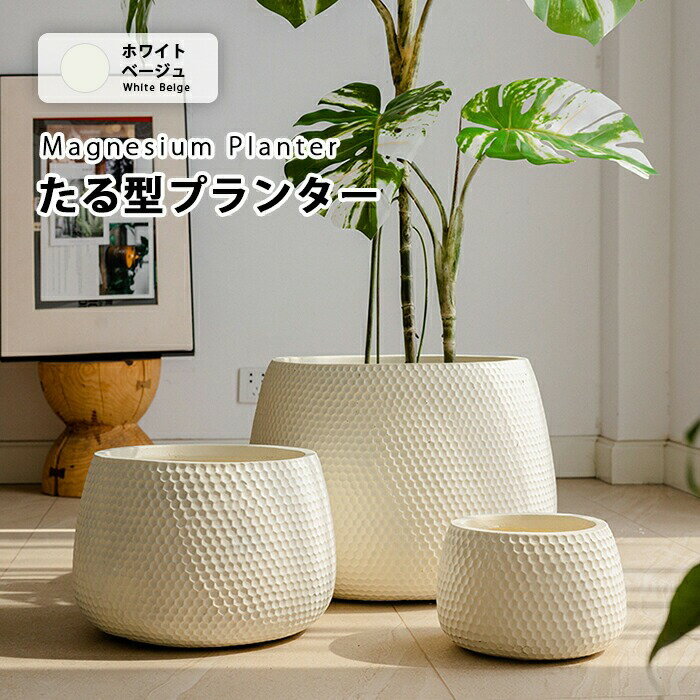 Rakuten - 【送料無料】たる型マグネシウムプランター北欧 丸型 プラスチック 樹脂 大型 おしゃれ 植木鉢 丸形 バレル型 大きい 室内 屋外 カバー ガーデンボックス フラワーベース ガーデンポット 深い 深型 野菜 植木鉢 鉢植え 花鉢 植木容器 セメントよりおしゃれ