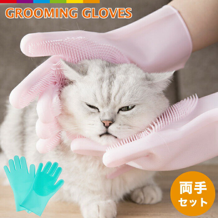 ペット グルーミンググローブ お風呂 ブラシ 手袋 猫 うさぎ 柴犬 犬と猫に使える マッサージブラシ トリミング グローブ 抜け毛抜き 毛玉除去 毛取り 両手セット シャンプー