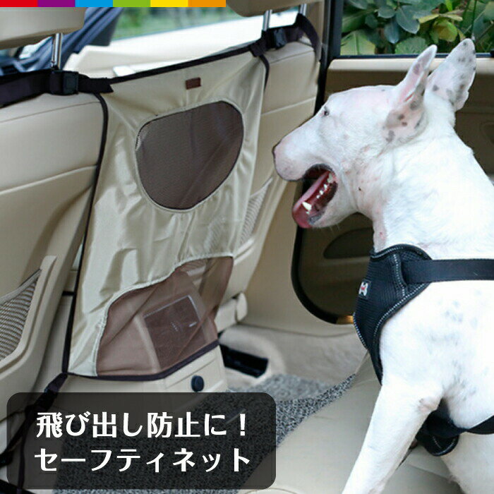 セーフティーネット ガードネット ドライブ ドライブ中 運転中 飛び出し防止 防護ネット ネットバリア ..