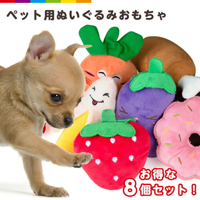 犬用 ペット ペット用品 おもちゃ 音の出るおもちゃ ぬいぐるみ ぬいぐるみおもちゃ 投げるおもちゃ ストレス発散 運動不足解消 可愛い かわいい コミュニケーション 食べ物