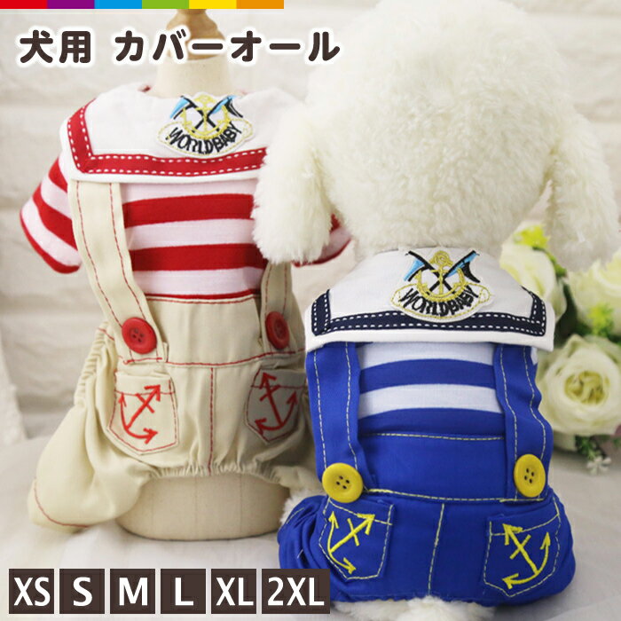 カバーオール犬服マリンセーラセーラ...