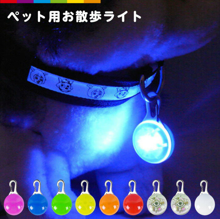 LEDライト ペット 犬 お散歩ライト カラー 夜間 LED ライト 猫 夜 散歩 安全 補助 グッズ ペット用品 ..
