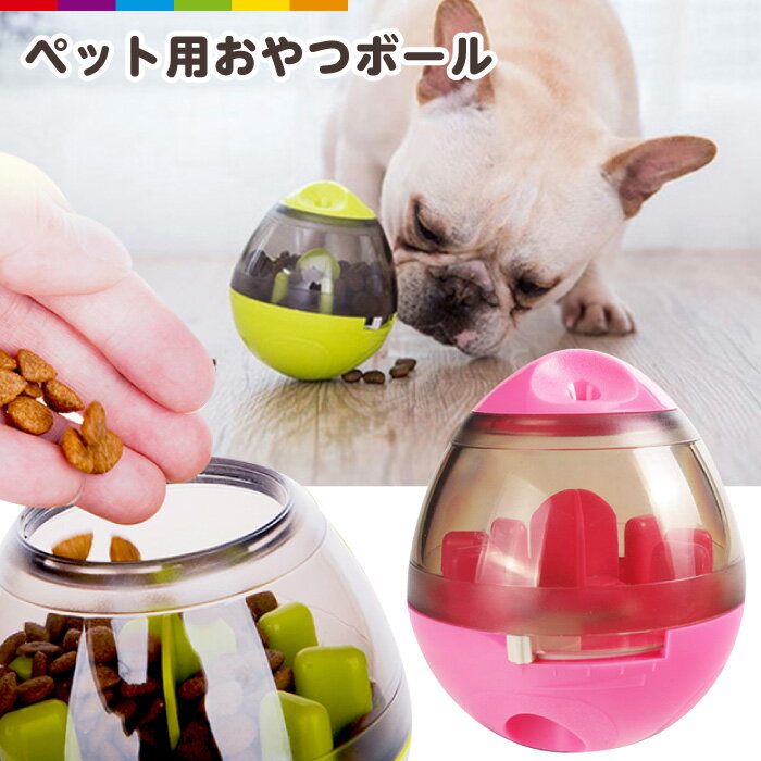 おやつボール 犬用 猫用 給餌 おやつ おもちゃ ボール 早食い防止 餌入れ ストレス解消 エサ お留守番 ..